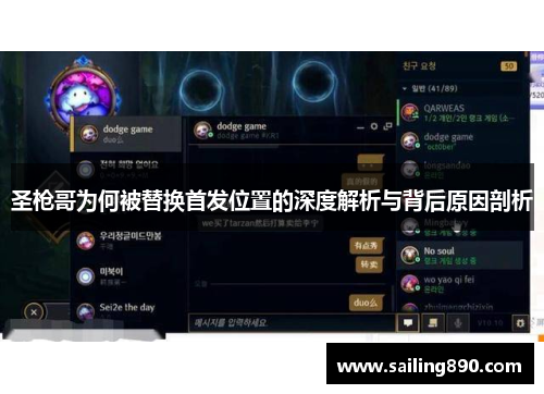 圣枪哥为何被替换首发位置的深度解析与背后原因剖析