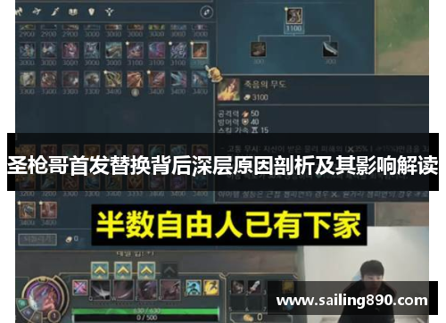 圣枪哥首发替换背后深层原因剖析及其影响解读 圣枪哥首发替换背后深层原因剖析及其影响解读