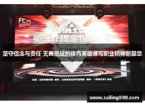 坚守信念与责任 无畏挑战的体育英雄谱写职业精神新篇章