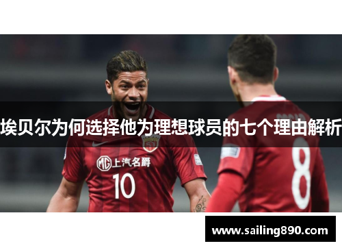 埃贝尔为何选择他为理想球员的七个理由解析 埃贝尔为何选择他为理想球员的七个理由解析