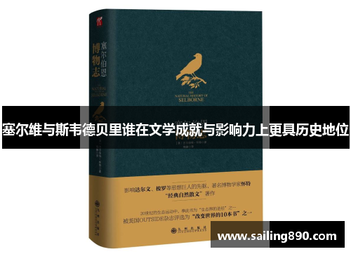 塞尔维与斯韦德贝里谁在文学成就与影响力上更具历史地位 塞尔维与斯韦德贝里谁在文学成就与影响力上更具历史地位