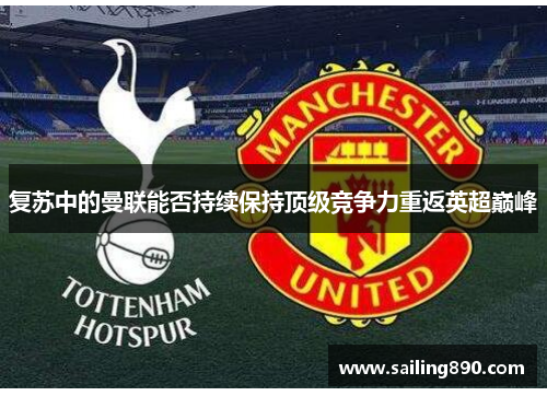 复苏中的曼联能否持续保持顶级竞争力重返英超巅峰 复苏中的曼联能否持续保持顶级竞争力重返英超巅峰