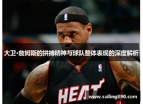 大卫·詹姆斯的拼搏精神与球队整体表现的深度解析 大卫·詹姆斯的拼搏精神与球队整体表现的深度解析