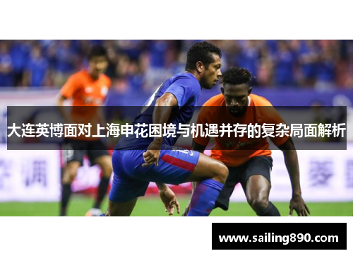 大连英博面对上海申花困境与机遇并存的复杂局面解析