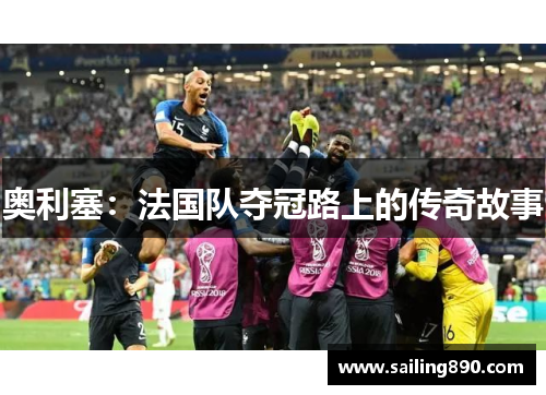 奥利塞:法国队夺冠路上的传奇故事 奥利塞:法国队夺冠路上的传奇故事