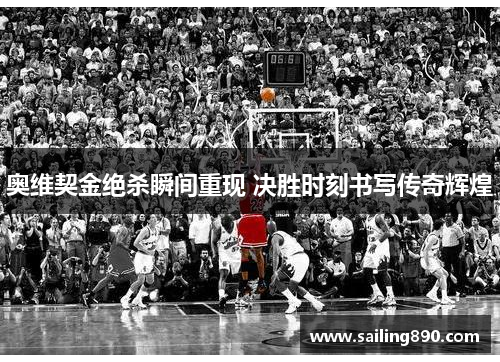 奥维契金绝杀瞬间重现 决胜时刻书写传奇辉煌 奥维契金绝杀瞬间重现 决胜时刻书写传奇辉煌