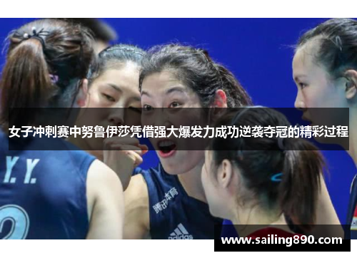 女子冲刺赛中努鲁伊莎凭借强大爆发力成功逆袭夺冠的精彩过程 女子冲刺赛中努鲁伊莎凭借强大爆发力成功逆袭夺冠的精彩过程