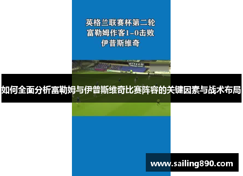 如何全面分析富勒姆与伊普斯维奇比赛阵容的关键因素与战术布局