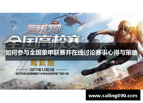 如何参与全国象甲联赛并在线讨论赛事心得与策略