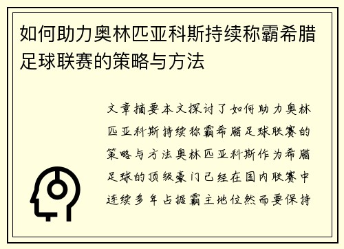 如何助力奥林匹亚科斯持续称霸希腊足球联赛的策略与方法