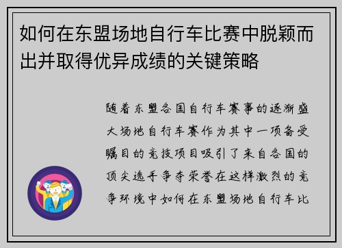如何在东盟场地自行车比赛中脱颖而出并取得优异成绩的关键策略