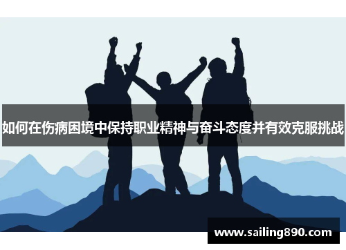 如何在伤病困境中保持职业精神与奋斗态度并有效克服挑战