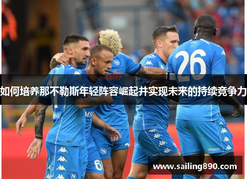 如何培养那不勒斯年轻阵容崛起并实现未来的持续竞争力