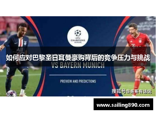 如何应对巴黎圣日耳曼豪购背后的竞争压力与挑战