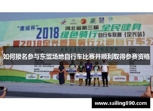 如何报名参与东盟场地自行车比赛并顺利取得参赛资格