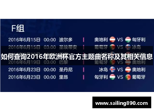 如何查询2016年欧洲杯官方主题曲名称及其相关信息