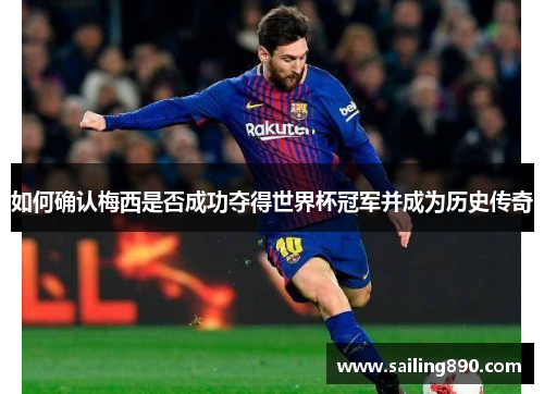 如何确认梅西是否成功夺得世界杯冠军并成为历史传奇