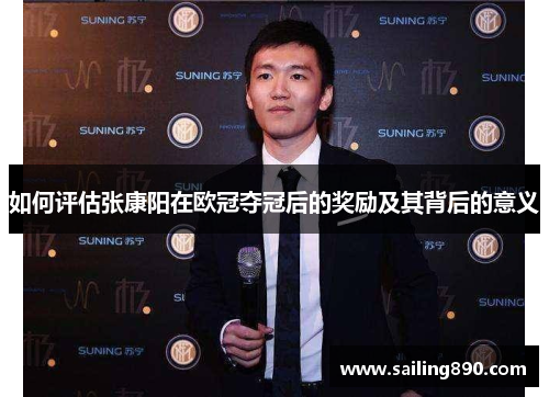 如何评估张康阳在欧冠夺冠后的奖励及其背后的意义