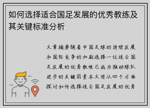 如何选择适合国足发展的优秀教练及其关键标准分析