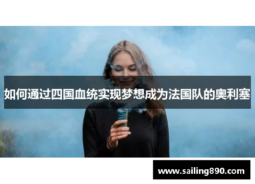 如何通过四国血统实现梦想成为法国队的奥利塞