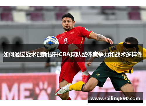 如何通过战术创新提升CBA球队整体竞争力和战术多样性