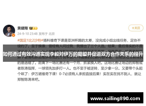 如何通过有效沟通实现李毅对伊万的期望并促进双方合作关系的提升