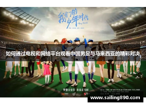 如何通过电视和网络平台观看中国男足与马来西亚的精彩对决