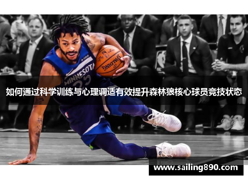 如何通过科学训练与心理调适有效提升森林狼核心球员竞技状态