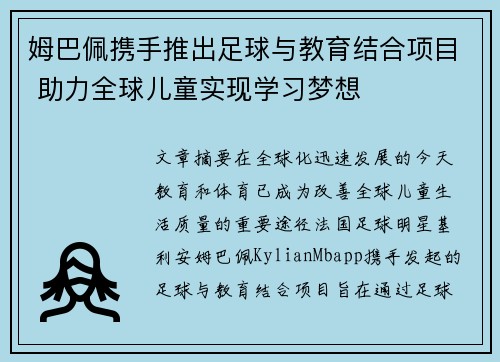 姆巴佩携手推出足球与教育结合项目 助力全球儿童实现学习梦想