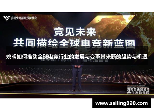 姚明如何推动全球电竞行业的发展与变革带来新的趋势与机遇
