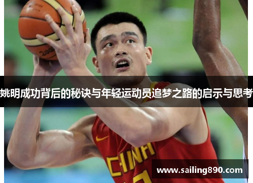 姚明成功背后的秘诀与年轻运动员追梦之路的启示与思考