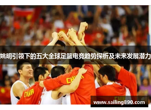 姚明引领下的五大全球足篮电竞趋势探析及未来发展潜力