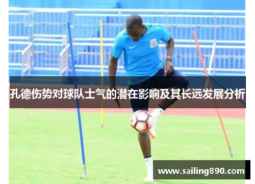 孔德伤势对球队士气的潜在影响及其长远发展分析