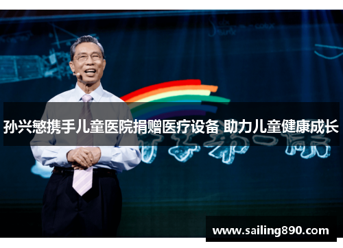 孙兴慜携手儿童医院捐赠医疗设备 助力儿童健康成长