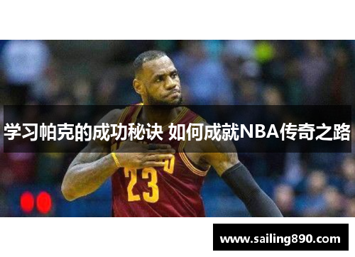 学习帕克的成功秘诀 如何成就NBA传奇之路