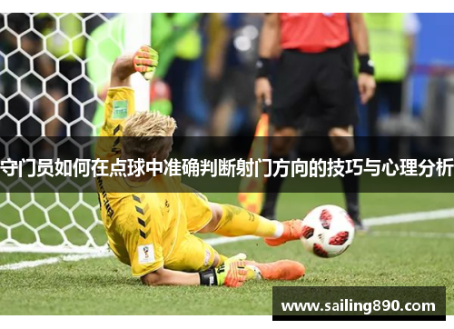 守门员如何在点球中准确判断射门方向的技巧与心理分析