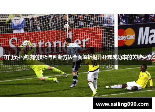 守门员扑点球的技巧与判断方法全面解析提升扑救成功率的关键要素