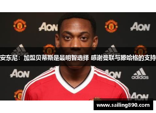 安东尼：加盟贝蒂斯是最明智选择 感谢曼联与滕哈格的支持