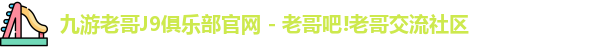 九游会老哥